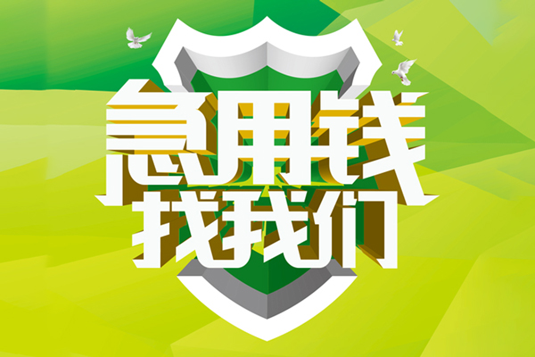 ​ 深圳快钱空放|​ 深圳快钱信用贷款|​ 深圳快钱汽车抵押贷款|​ 深圳快钱贷款联系方式