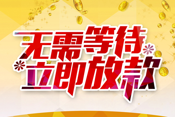 深圳快钱私人借贷-深圳快钱小额贷款官网-深圳快钱哪里有民间借贷