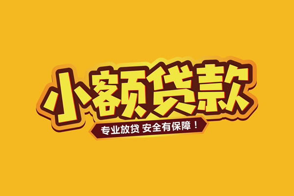 深圳快钱信用贷款-深圳快钱私人空放二次私借-深圳快钱私借空放当场拿钱