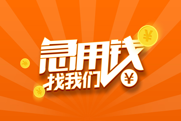 深圳快钱个人身份证贷款-深圳快钱个人借贷放款-深圳快钱贷款私人贷款