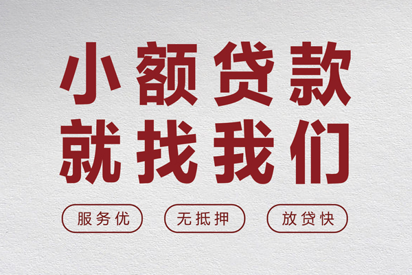 深圳快钱小额空放-深圳快钱私人借钱长期-深圳快钱做生意贷款