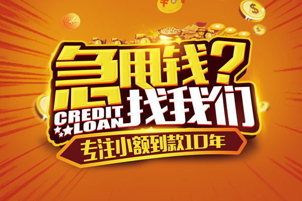 深圳快钱哪里可以信用贷款-深圳快钱民间借贷当天放款-深圳快钱民间短借