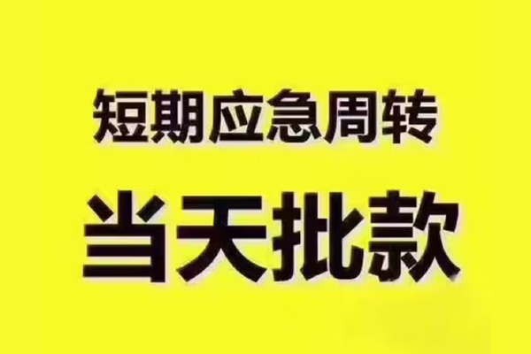 深圳快钱全天候办理借款-深圳快钱私人无抵押贷款-深圳快钱私人无抵押贷款