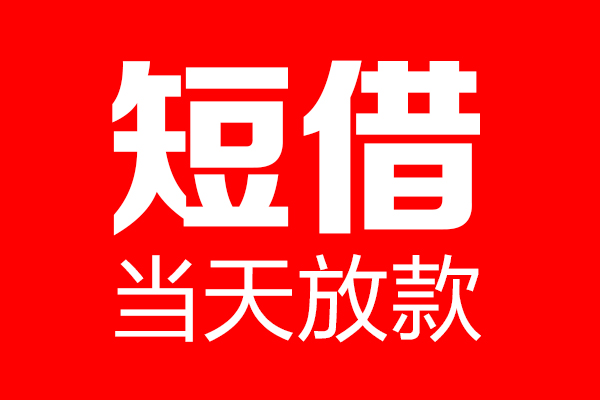 深圳快钱个人信用贷款-深圳快钱私人装修贷款-深圳快钱借钱短借