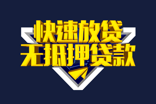 深圳快钱个人借贷放款-深圳快钱短期借款-深圳快钱民间借贷个人放款