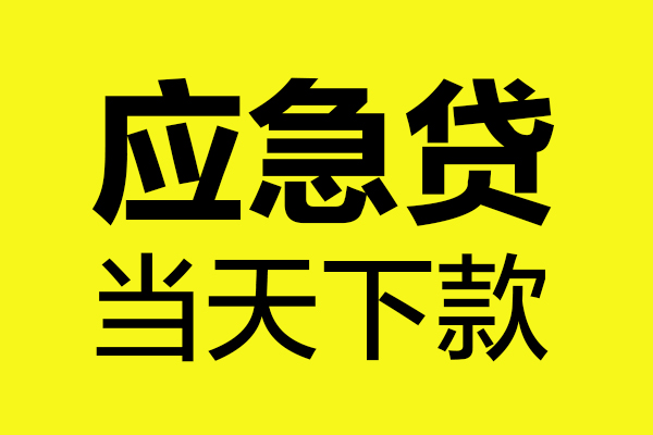 深圳快钱短借私人-深圳快钱私人空放借钱-深圳快钱小额贷款官网
