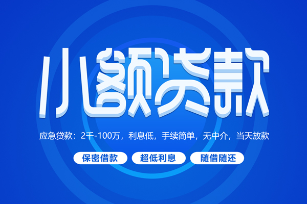 深圳快钱身份证贷款在线-深圳快钱个人借贷电话号码-深圳快钱个人正规借贷