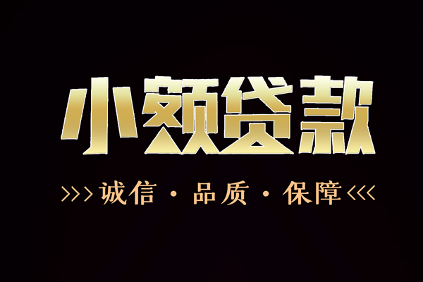 深圳快钱哪里有民间借贷-深圳快钱小额短借-深圳快钱哪里可以借钱