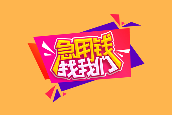 深圳快钱民间无抵押借钱-深圳快钱正规身份证贷款-深圳快钱个人贷款小额贷款