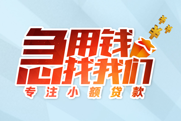 深圳快钱短期空放小额贷款-深圳快钱个人工程贷款-深圳快钱私借空放不考察